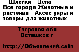 Шлейки › Цена ­ 800 - Все города Животные и растения » Аксесcуары и товары для животных   . Тверская обл.,Осташков г.